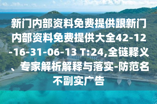 新門內(nèi)部資料免費(fèi)提供跟新門內(nèi)部資料免費(fèi)提供大全42-12-16-31-06-13 T:24,全鏈釋義、專家解析解釋與落實(shí)-防范名不副實(shí)廣告
