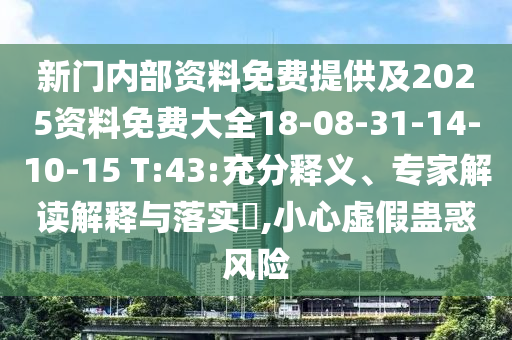 新門內(nèi)部資料免費提供及2025資料免費大全18-08-31-14-10-15 T:43:充分釋義、專家解讀解釋與落實?,小心虛假蠱惑風險
